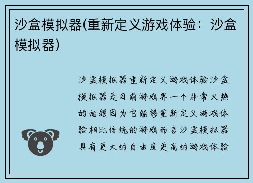 沙盒模拟器(重新定义游戏体验：沙盒模拟器)