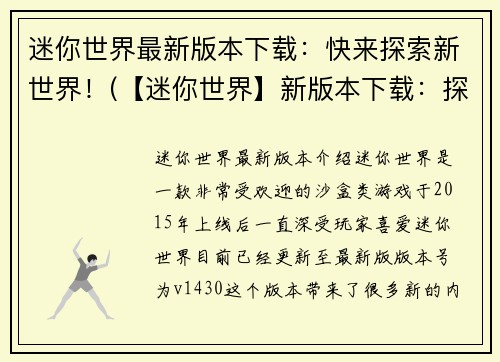 迷你世界最新版本下载：快来探索新世界！(【迷你世界】新版本下载：探索全新世界！)