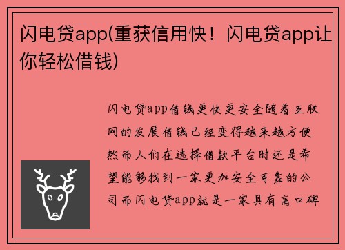 闪电贷app(重获信用快！闪电贷app让你轻松借钱)