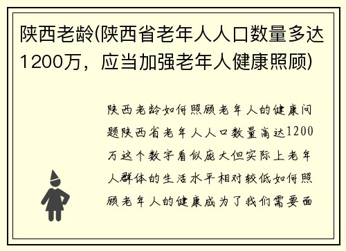 陕西老龄(陕西省老年人人口数量多达1200万，应当加强老年人健康照顾)