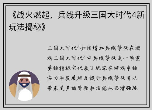 《战火燃起，兵线升级三国大时代4新玩法揭秘》