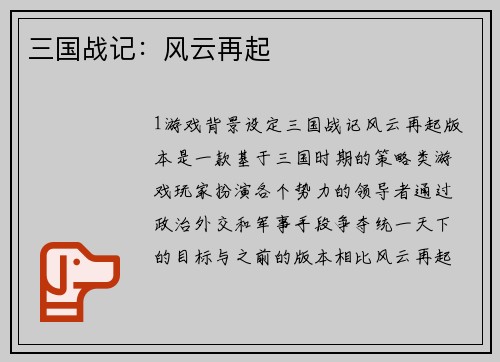 三国战记：风云再起