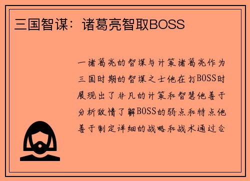 三国智谋：诸葛亮智取BOSS
