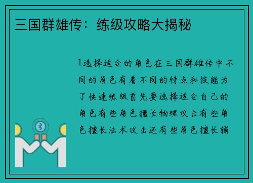 三国群雄传：练级攻略大揭秘