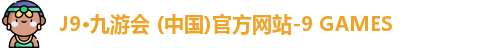 J9·九游会 (中国)官方网站-9 GAMES
